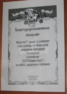 Благодарственное письмо от мотоклуба Джокерс, 2008