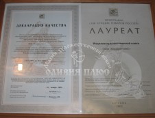 Лауреат 100 лучших товаров, 2005